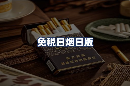 免税日烟日版